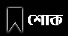 ডা. এস এ মালেকের মৃত্যুতে বেরোবি উপাচার্যের শোক